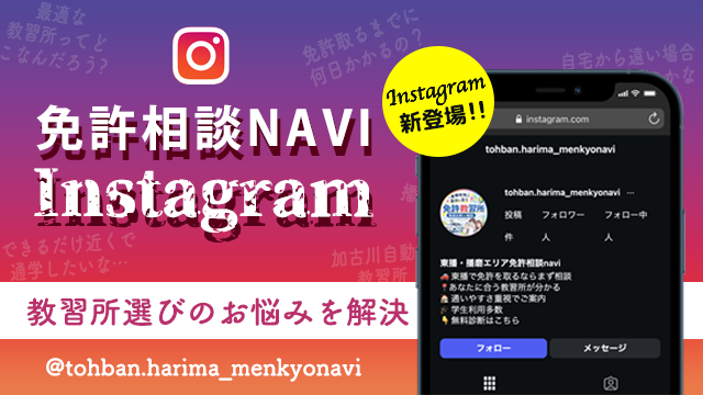 免許相談NAVIのInstagramアカウントの画像